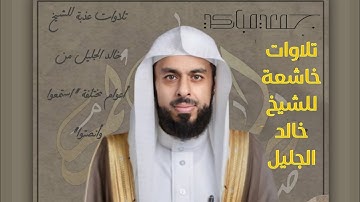 تلاوة تلامس القلب للشيخ خالد الجليل من أواخر سورة المائدة | 1430ه‍ــ