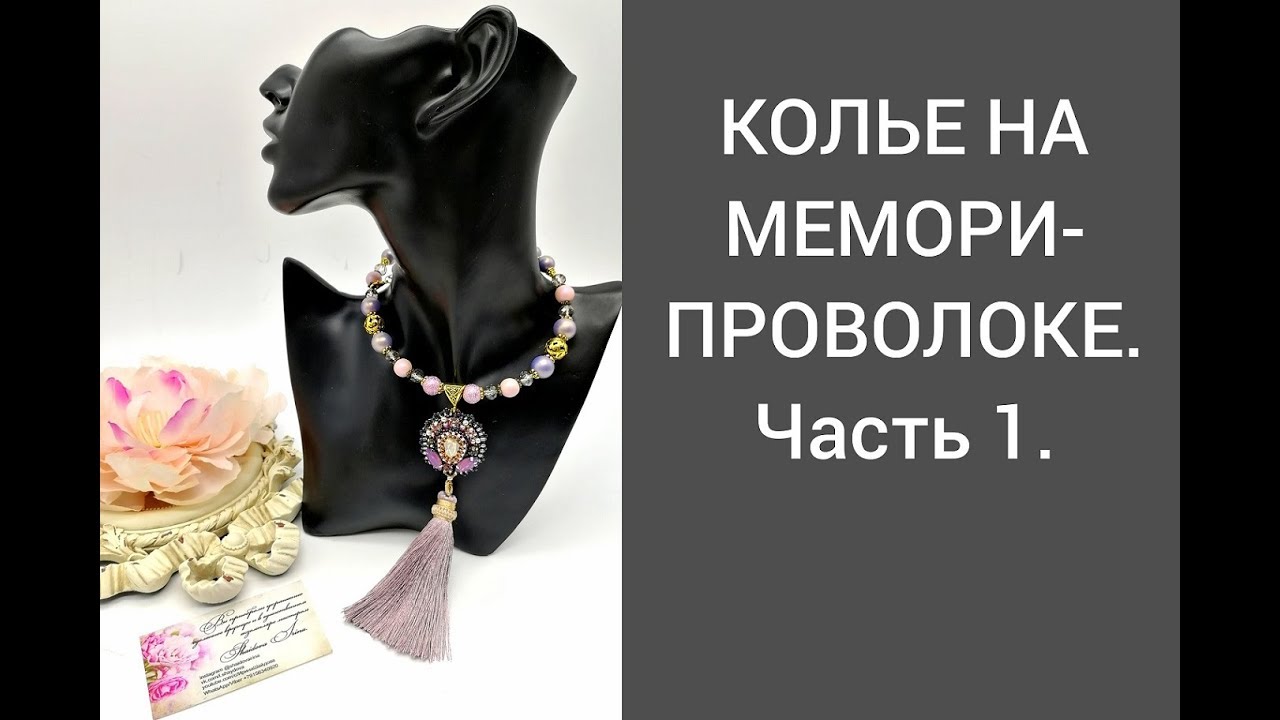 КОЛЬЕ НА МЕМОРИ-ПРОВОЛОКЕ с КУЛОНОМ. Часть1. - YouTube