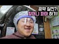 [도깨비]  할머니 파마 하기 (약속 지켰습니다)