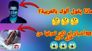 ماذا يقول ألوك بالعربية?؟|+10أشياء لم تكن تعرفها عن فري فاير