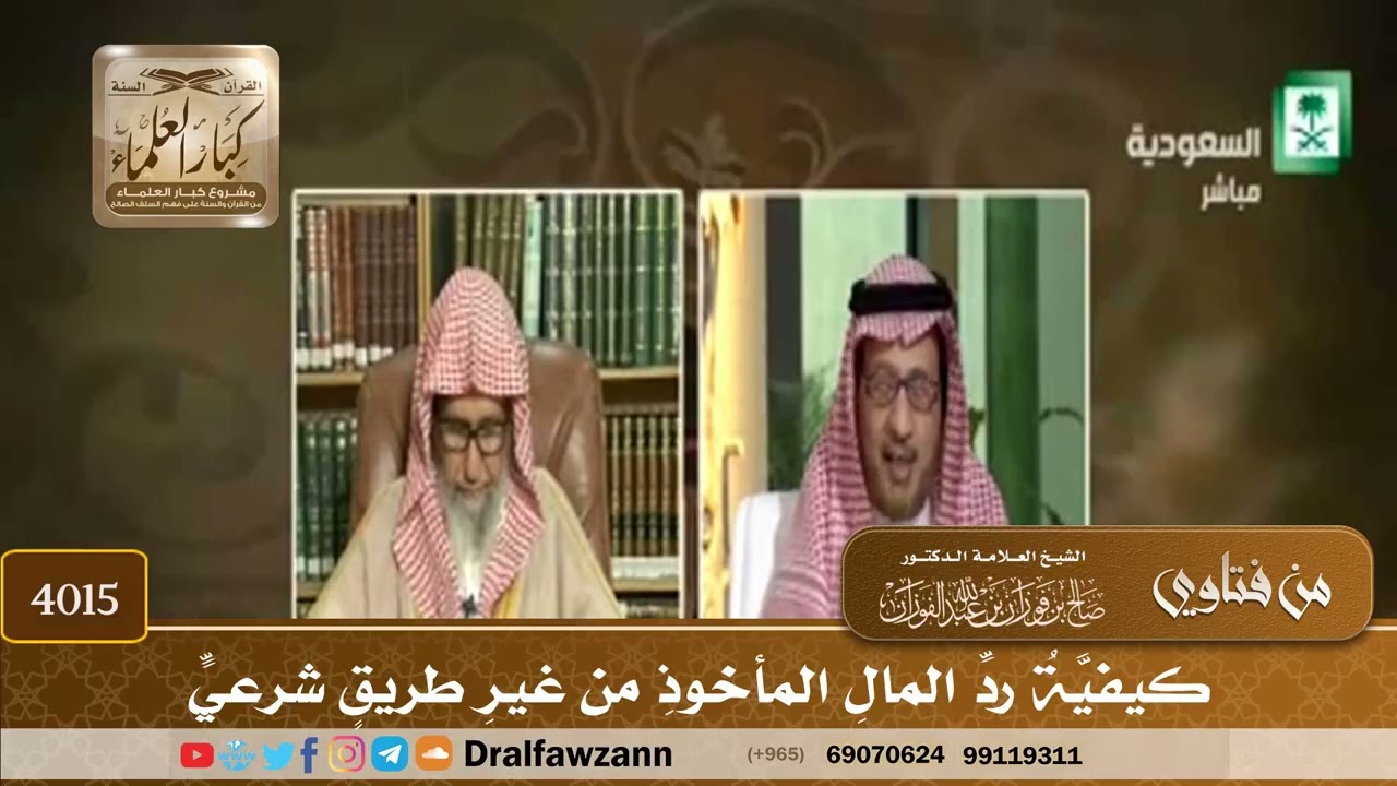 [4015] كيفية رد المال المأخوذ من غير طريق شرعي - صالح الفوزان
