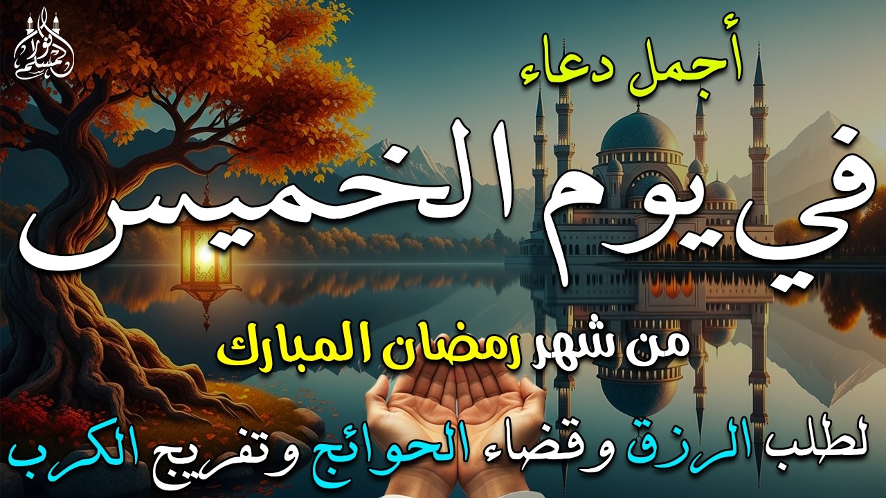 دعاء فى يوم الأحد دعاء في يوم 18 من شهر رمضان المبارك للرزق والشفاء العاجل وقضاء الحوائج 🤲4k