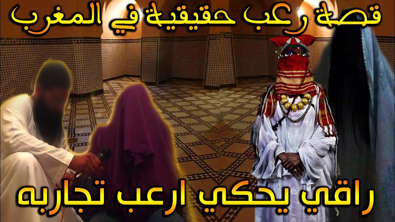 راقي يحكي ارعب تجاربه مع حصص الرقية الشرعية ( قصة رعب حقيقية) || رعب بالدارجة