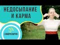 НЕДОСЫПАНИЕ И КАРМА