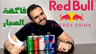 جربت كل انواع ريدبول Red Bull Energy Drink مشروبات الطاقة إللي موجود في السوق (فاكهة الصبار)🌵⚡️⚡️⚡️