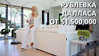 Рублевка в Техасе? Где живут зажиточные американцы. Миллионная недвижимость и престижные районы.