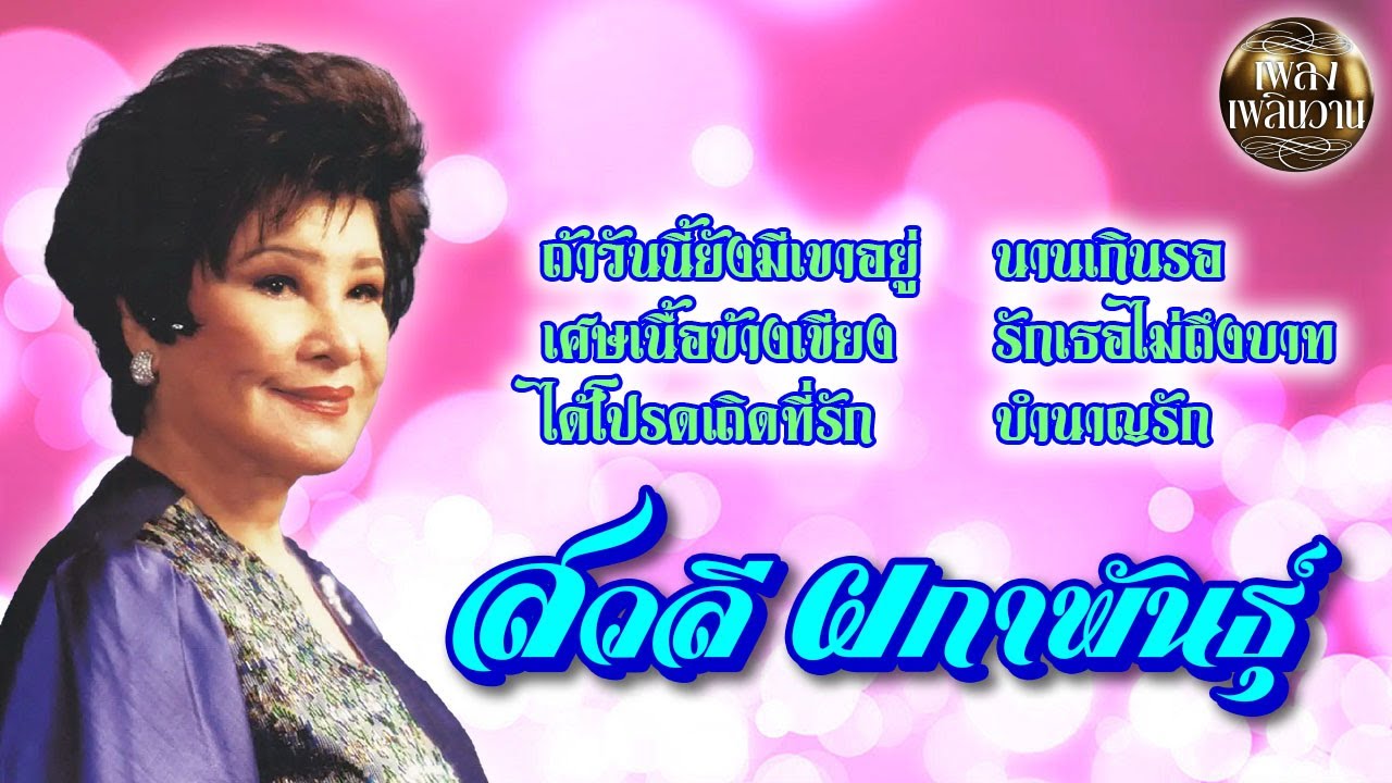 สวลี ผกาพันธุ์ : ชุด ถ้าวันนี้ยังมีเขาอยู่