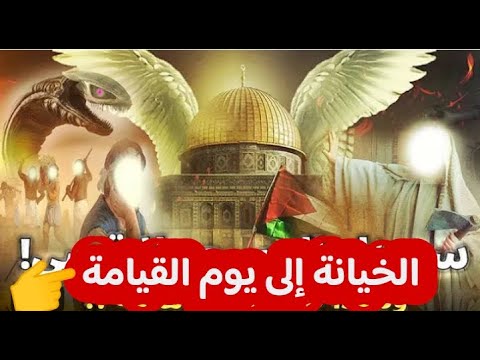 الخيانة إلى يوم القيامة القوم نقضوا الهدمع الله ومع الانبياء