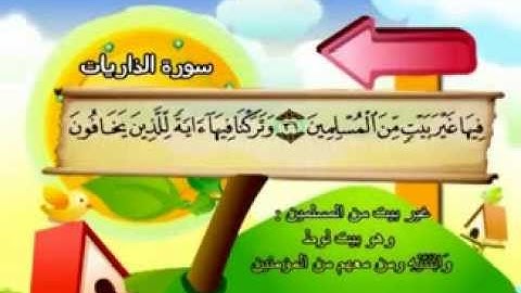 المنشاوي - المصحف المعلم سورة الذاريات "قناة سمسم"