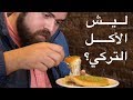 الأكل التركي والعرب.. ٥ أسباب جعلت العرب مدمنين على الأكل التركي 🇹🇷