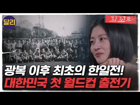 [꼬꼬무 13회 요약] ＂실패하면 전원 현해탄에 몸을 던진다＂ 광복 이후 최초의 한일전! 치열했던 대한민국의 첫 월드컵 출전기 | 꼬리에 꼬리를 무는 그날 이야기 (SBS방송)