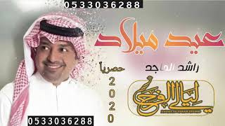 اغاني عيد ميلاد|| ذكرى عيد ميلادك ||راشد الماجد 2020 ll حصري