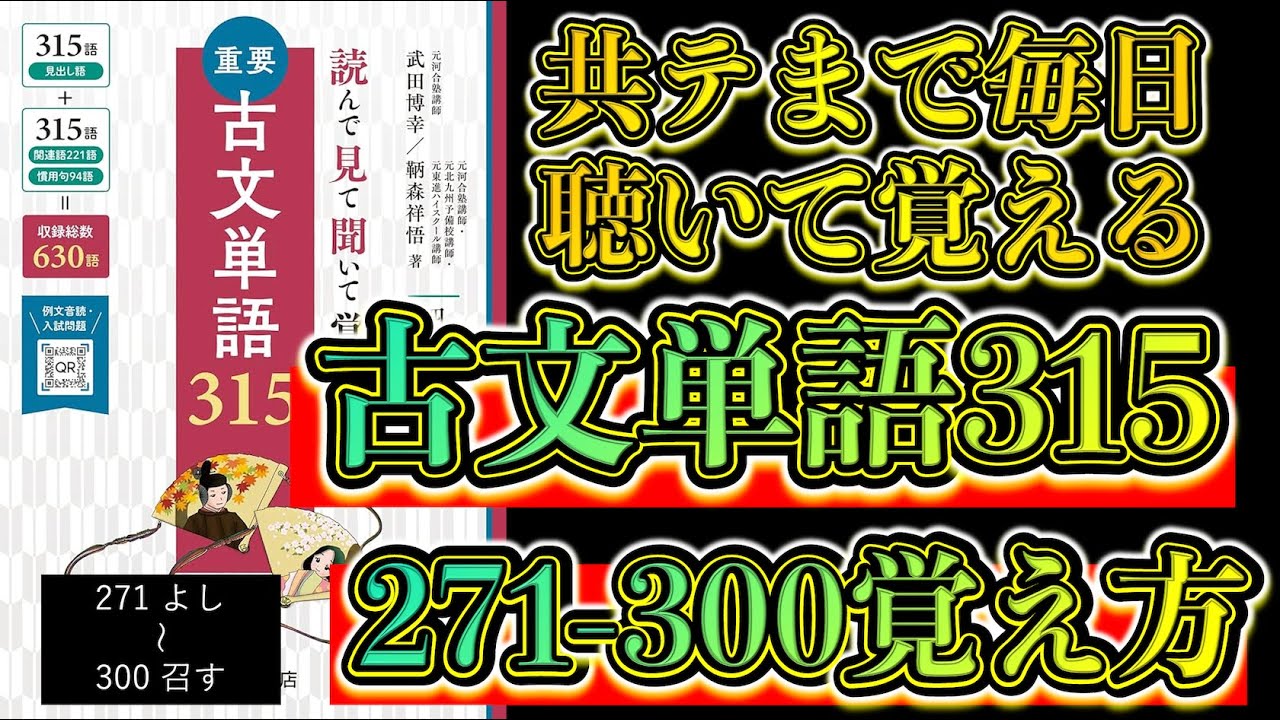 古文 単語 315