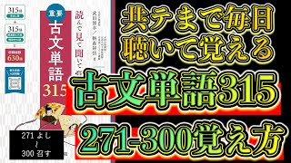 【古文単語315】271-300の「覚え方」を徹底解説【毎日キク古単】