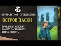 Остров Пасхи. Кругосветное путешествие.