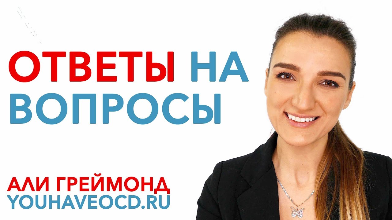 Ответы на Вопросы 5 - Лечение ОКР ( Обсессивно - Компульсивное ...