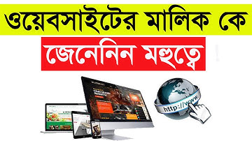 ওয়েবসাইটের মালিক কে জেনে নিন সহজে  | how to find website owner | What is OSINT | Projukti |প্রযুক্তি