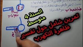 تمرين شامل حول تفسير ظاهرة التكهرب للسنة 4 متوسط