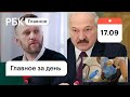 «Новичок» Навального, видео до отравления и легитимность Лукашенко. Картина дня от РБК