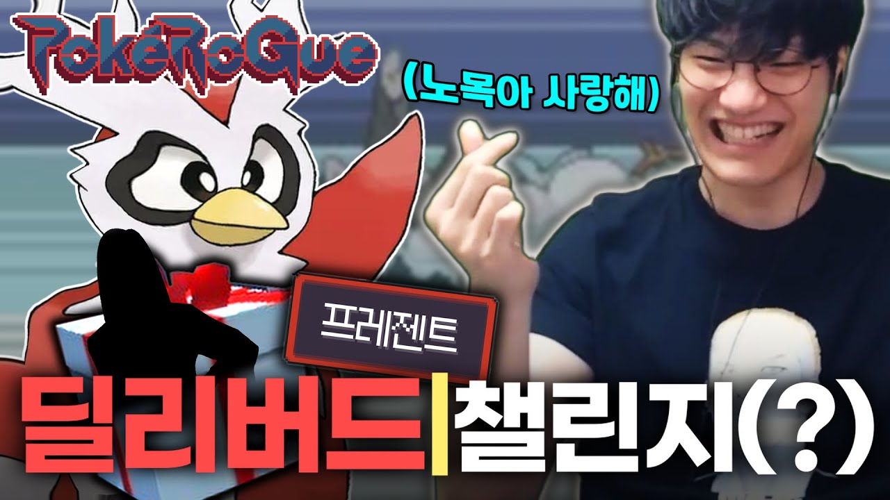 노목이가 가져다준 큰 프레젠트 : 돌아온 딜리버드 챌린지...?【포켓로그】