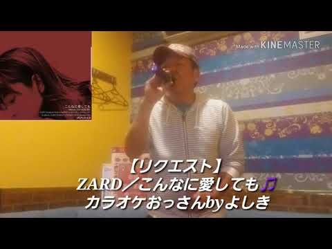 ZARD／こんなに愛しても🎵カラオケおっさんbyよしき