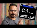 افضل اوامر CMD للويندوز - الجزء الثاني