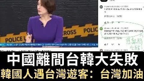 中國離間台韓大失敗！韓國人遇台灣遊客：台灣加油！中國人唉😮‍💨｜台灣總統蔡英文確診武肺輕症 網友：才初次確診？高端👍｜中國外長秦剛失蹤一月後被免職（2023/07/25） - 天天要聞