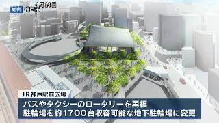 2030年度完成予定　JR神戸駅　駅前広場の新デザイン発表