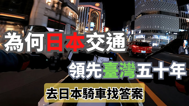 為何日本交通領先臺灣五十年？去日本騎車找答案！ - 天天要聞