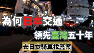 為何日本交通領先臺灣五十年？去日本騎車找答案！