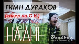 Video thumbnail of "Оргазм Нострадамуса- Гимн Дураков (кавер НАДНЕ)"