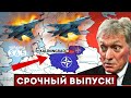 ❌ДВА Су-34 рф настигла КАРА / Калининград ВЗЯТ В КОЛЬЦО / В Кремле заявили о &quot;ВОЙНЕ С НАТО&quot;