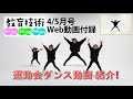 教育技術2021年4/5月号ダンス動画紹介
