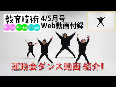 教育技術2021年4/5月号ダンス動画紹介