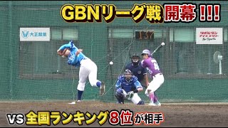 【GBN開幕戦】全国8位の強豪…あっち向いてホイ投法の剛腕と対決