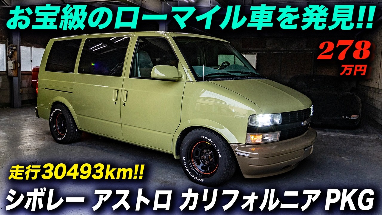 走行約3万km?!お宝級のアストロバンが約300万円は安い!! 1996年型 シボレー アストロ California Custom  #アメ車 #ChevroletAstro #Minivan