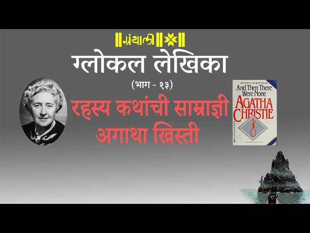 रहस्य कथांची साम्राज्ञी-अगाथा ख्रिस्ती |And Then There Were None Agatha Christie | Glokal Lekhika 13