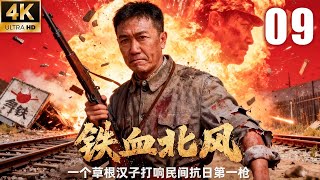 【最新抗日剧】铁血北风 09 | 山河破碎之际,草根英雄举义旗斩强敌,以血火怒焰点燃民间抗日的第一枪! | 主演:#李幼斌 #巍子 #陈道明 #张丰毅
