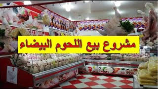 مشروع بيع اللحوم البيضاء koutoubia... مشروع كله أرباح