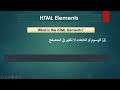 5. HTML Elements Overview العناصر