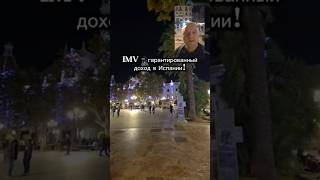 IMV — гарантированный доход в Испании: кто имеет право и сколько платят   #shorts