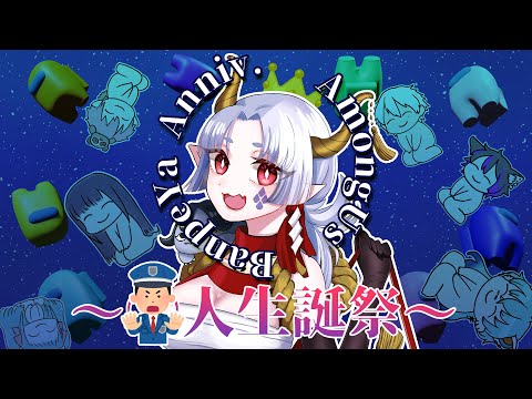 【Among Us】〇人生誕祭！ばんぺぇ家大集合！！ ～夜守視点～