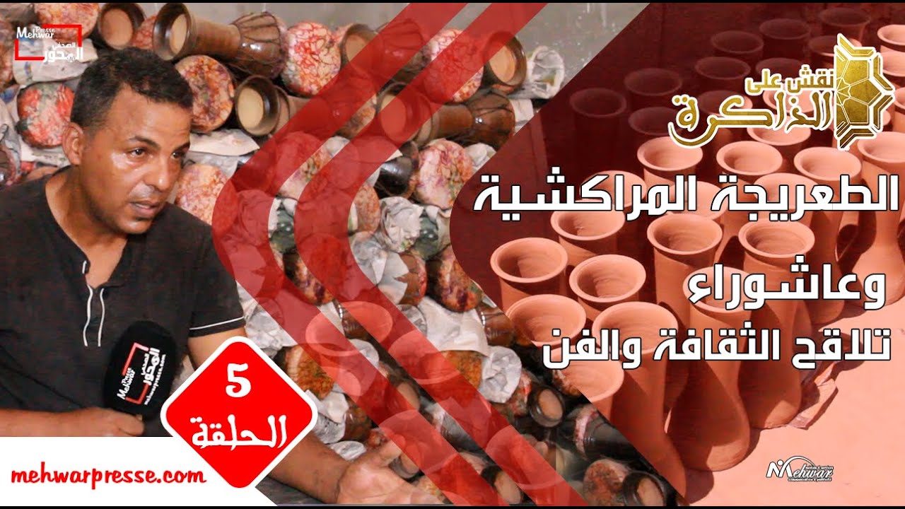 نقش على الذاكرة :الطعريجة المراكشية وعاشوراء .. تلاقح الثقافة والفن - الحلقة الخامسة