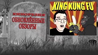 Cinemassacre's Resurrected Reviews King Kung Fu (1976) [RUS SUB]