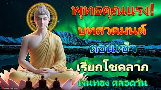 เงินเข้าทันที! บทสวดมนต์ตอนเช้า เรียกโชคลาภ เงินทอง ตลอดวัน ทุกข์หาย ใจร่มเย็น เป็นสุข 🙏🙏🙏