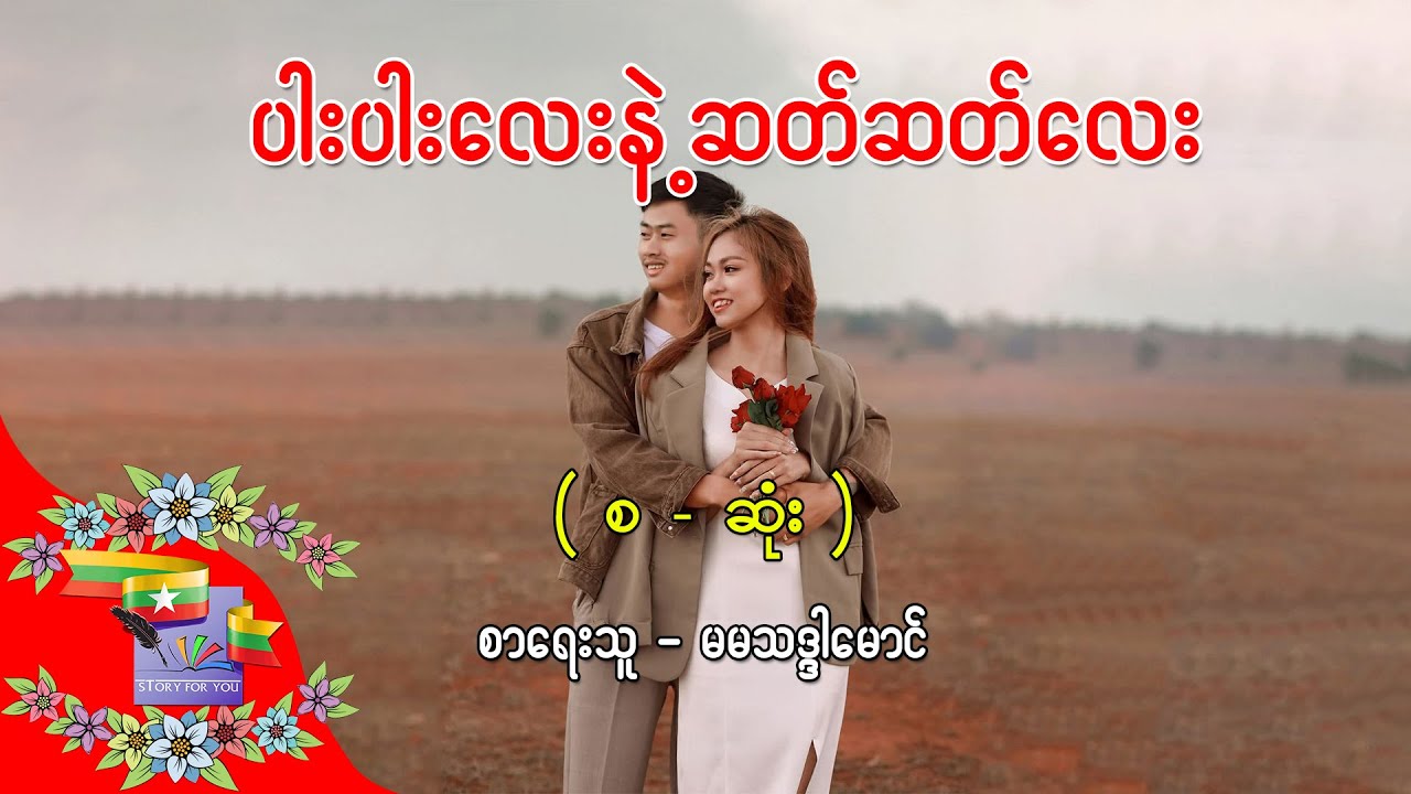 Ep.439 ပါးပါးလေးနဲ့ဆတ်ဆတ်လေး - စာရေးသူ - မမသဒ္ဒါမောင်