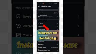 instagram save draft video kaisedekhe|| Instagram save post kaise dekhe #instagrampost #sorts #viral