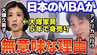 【ひろゆき】日本のMBAは無意味です。アメリカのMBAに行くのは●●作り【切り抜き\/論破】