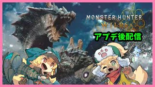 【モンスターハンターワイルズ】化け狐のモンスターハンターワイルズ　夏アプデ後参加型配信【ネタバレ注意】