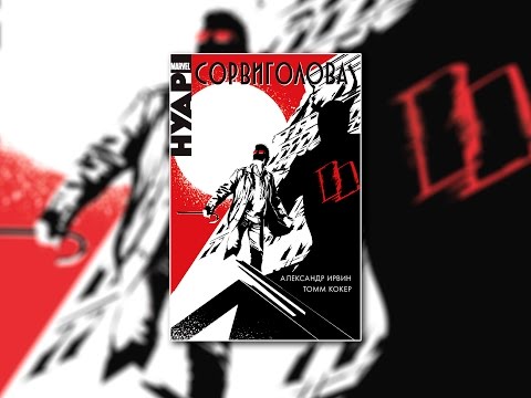 Сорвиголова. Нуар. Обзор комикса.